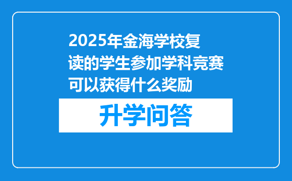 2025年金海学校复读的学生参加学科竞赛可以获得什么奖励