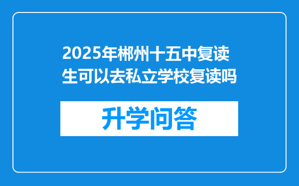 2025年郴州十五中复读生可以去私立学校复读吗