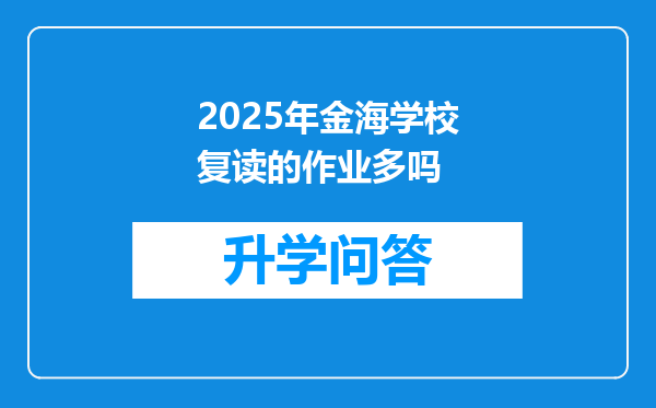 2025年金海学校复读的作业多吗