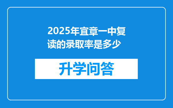 2025年宜章一中复读的录取率是多少