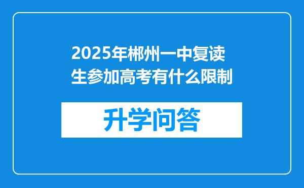 2025年郴州一中复读生参加高考有什么限制