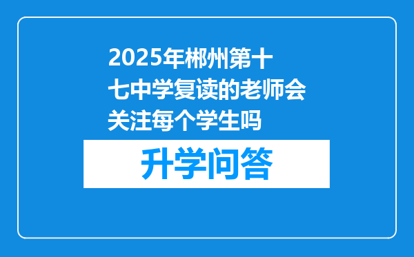 2025年郴州第十七中学复读的老师会关注每个学生吗