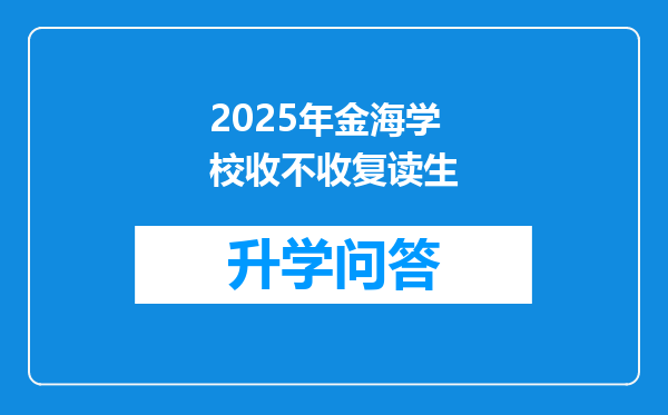 2025年金海学校收不收复读生