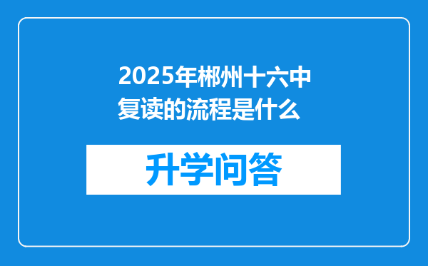 2025年郴州十六中复读的流程是什么