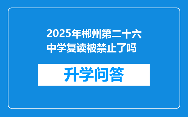 2025年郴州第二十六中学复读被禁止了吗