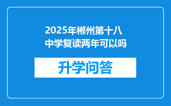 2025年郴州第十八中学复读两年可以吗
