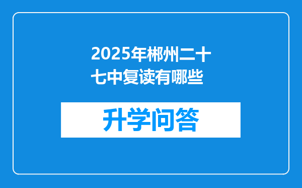 2025年郴州二十七中复读有哪些