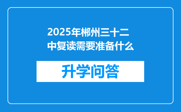 2025年郴州三十二中复读需要准备什么
