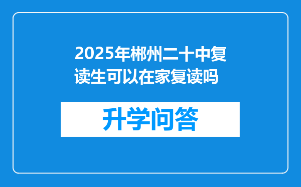 2025年郴州二十中复读生可以在家复读吗