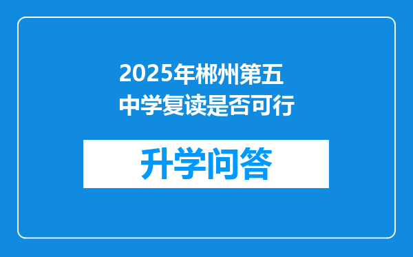 2025年郴州第五中学复读是否可行