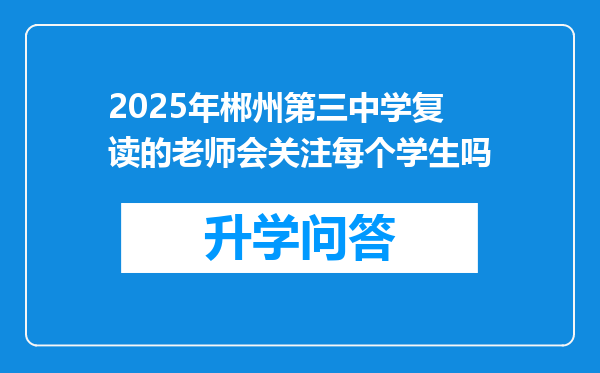 2025年郴州第三中学复读的老师会关注每个学生吗