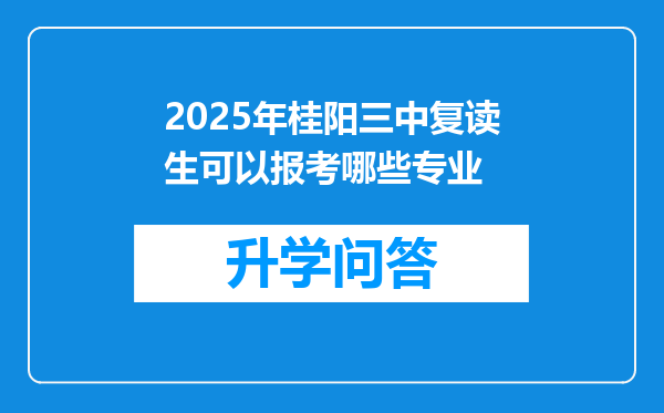 2025年桂阳三中复读生可以报考哪些专业