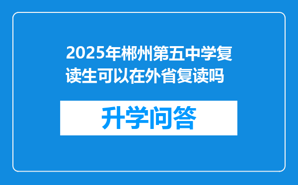 2025年郴州第五中学复读生可以在外省复读吗