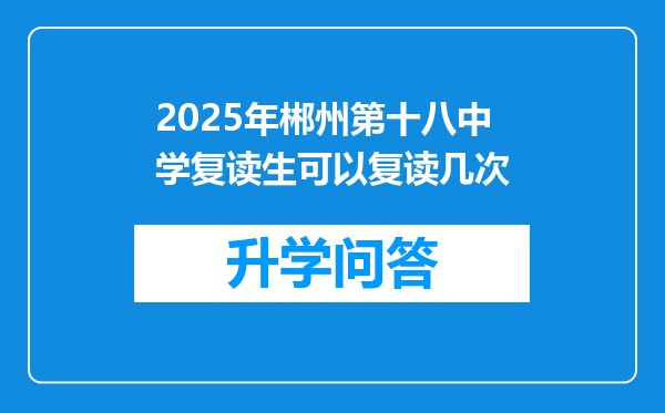 2025年郴州第十八中学复读生可以复读几次