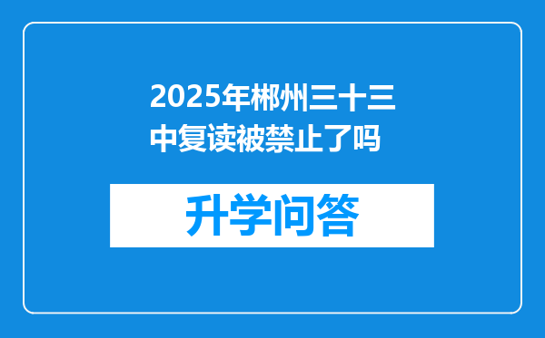 2025年郴州三十三中复读被禁止了吗