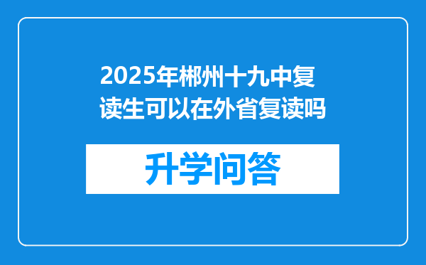 2025年郴州十九中复读生可以在外省复读吗