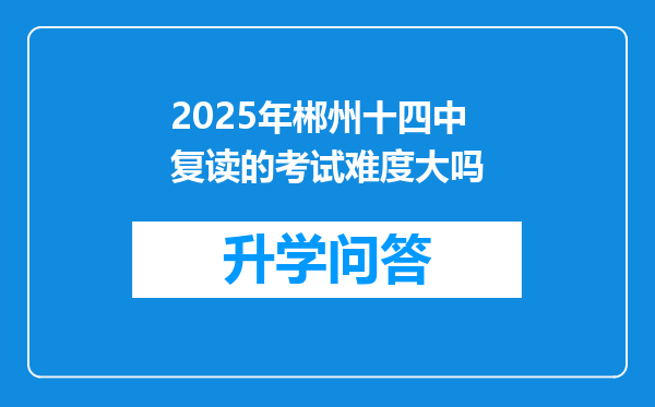 2025年郴州十四中复读的考试难度大吗
