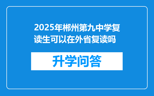 2025年郴州第九中学复读生可以在外省复读吗