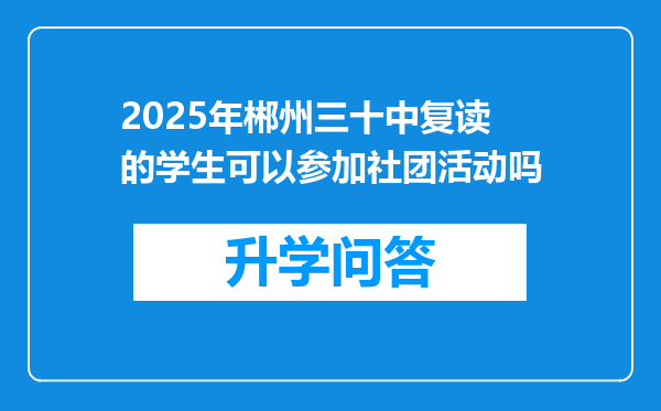 2025年郴州三十中复读的学生可以参加社团活动吗