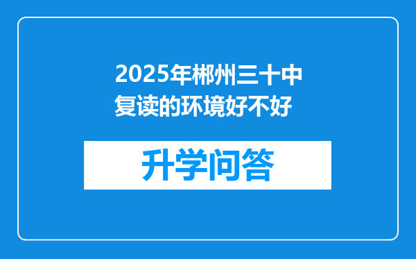 2025年郴州三十中复读的环境好不好