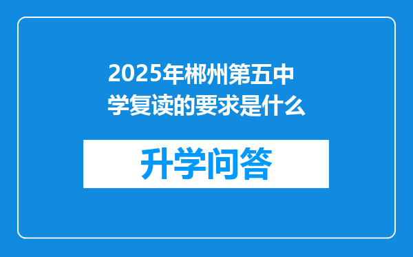 2025年郴州第五中学复读的要求是什么