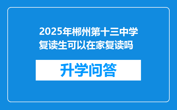 2025年郴州第十三中学复读生可以在家复读吗