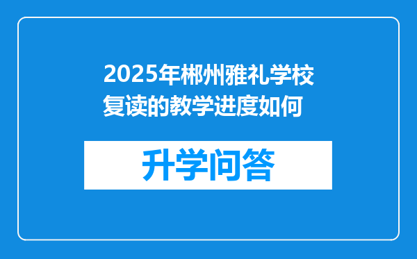 2025年郴州雅礼学校复读的教学进度如何