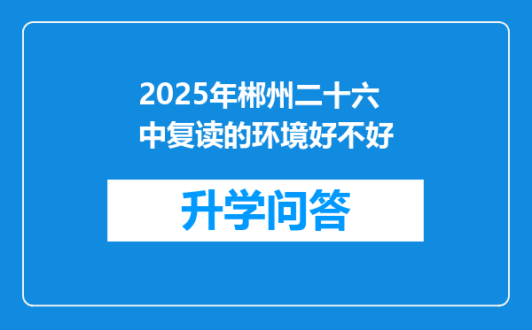 2025年郴州二十六中复读的环境好不好