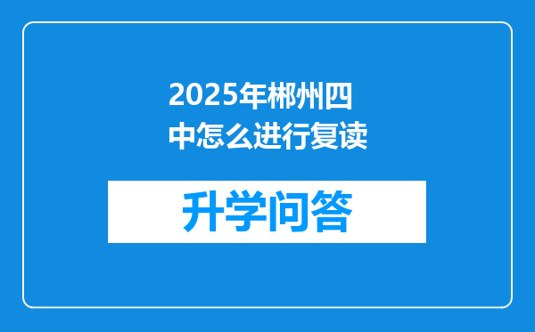 2025年郴州四中怎么进行复读