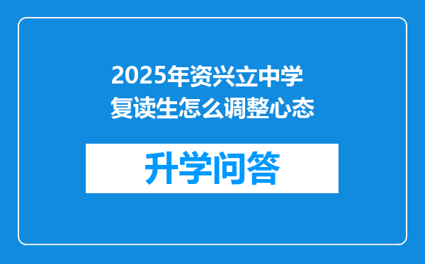 2025年资兴立中学复读生怎么调整心态