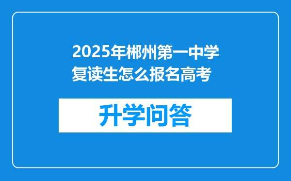 2025年郴州第一中学复读生怎么报名高考