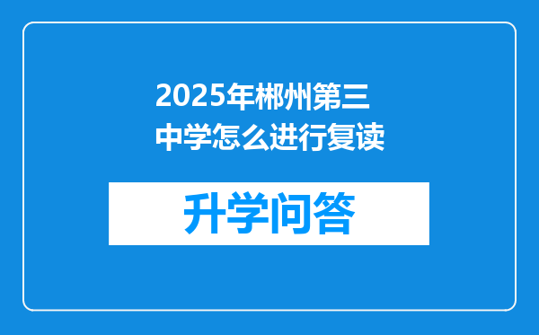 2025年郴州第三中学怎么进行复读