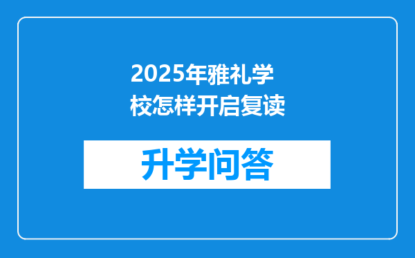 2025年雅礼学校怎样开启复读