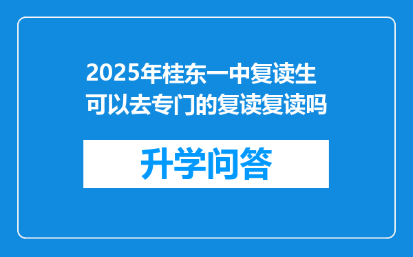 2025年桂东一中复读生可以去专门的复读复读吗