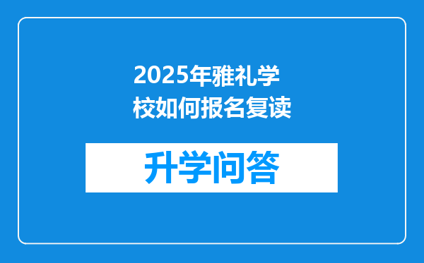 2025年雅礼学校如何报名复读
