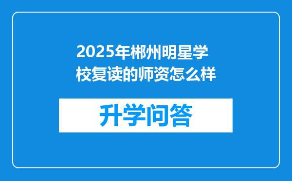 2025年郴州明星学校复读的师资怎么样