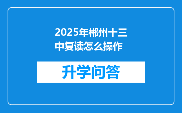 2025年郴州十三中复读怎么操作