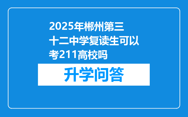 2025年郴州第三十二中学复读生可以考211高校吗