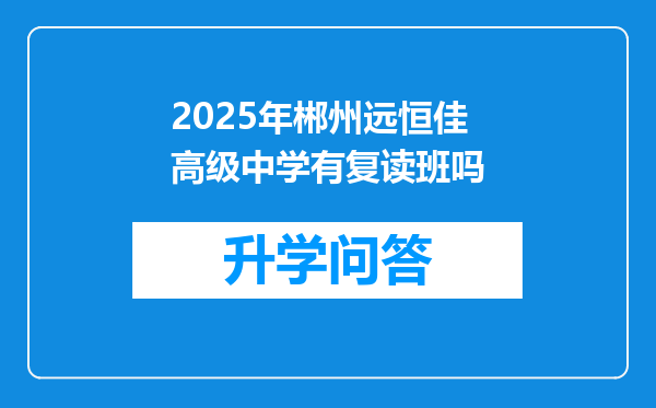 2025年郴州远恒佳高级中学有复读班吗