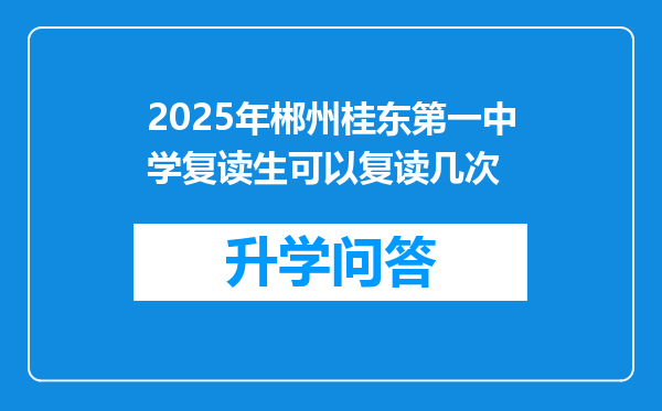 2025年郴州桂东第一中学复读生可以复读几次