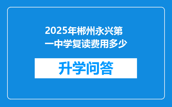 2025年郴州永兴第一中学复读费用多少