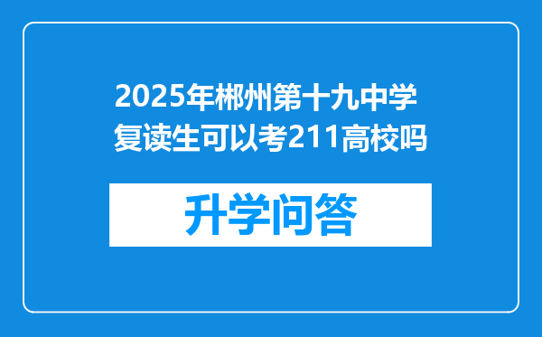 2025年郴州第十九中学复读生可以考211高校吗