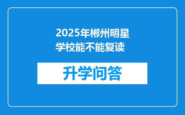 2025年郴州明星学校能不能复读