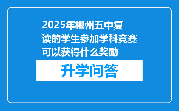 2025年郴州五中复读的学生参加学科竞赛可以获得什么奖励