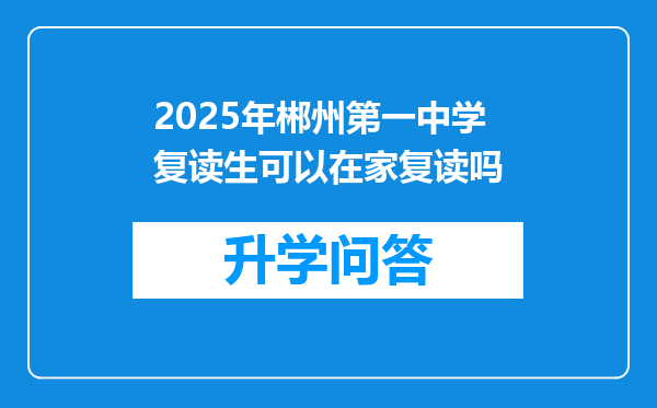 2025年郴州第一中学复读生可以在家复读吗