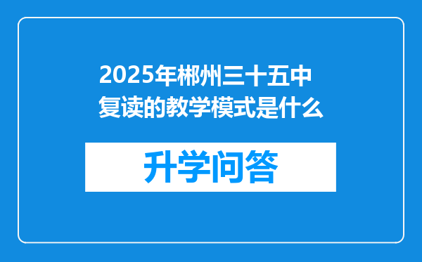 2025年郴州三十五中复读的教学模式是什么