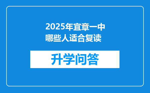 2025年宜章一中哪些人适合复读
