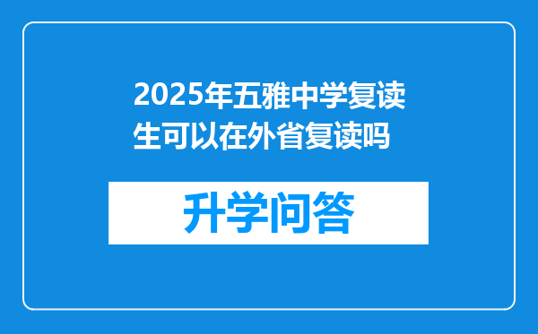 2025年五雅中学复读生可以在外省复读吗