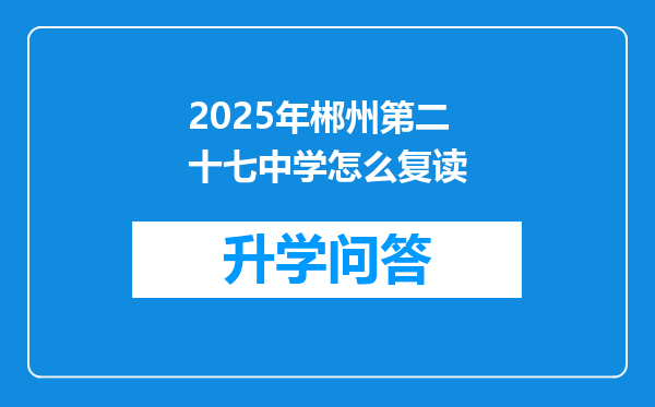 2025年郴州第二十七中学怎么复读