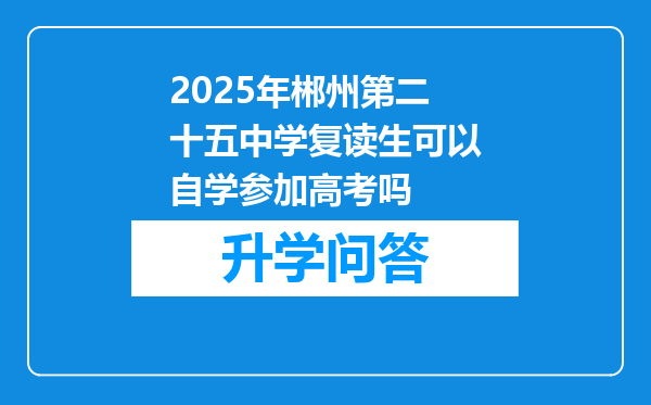 2025年郴州第二十五中学复读生可以自学参加高考吗